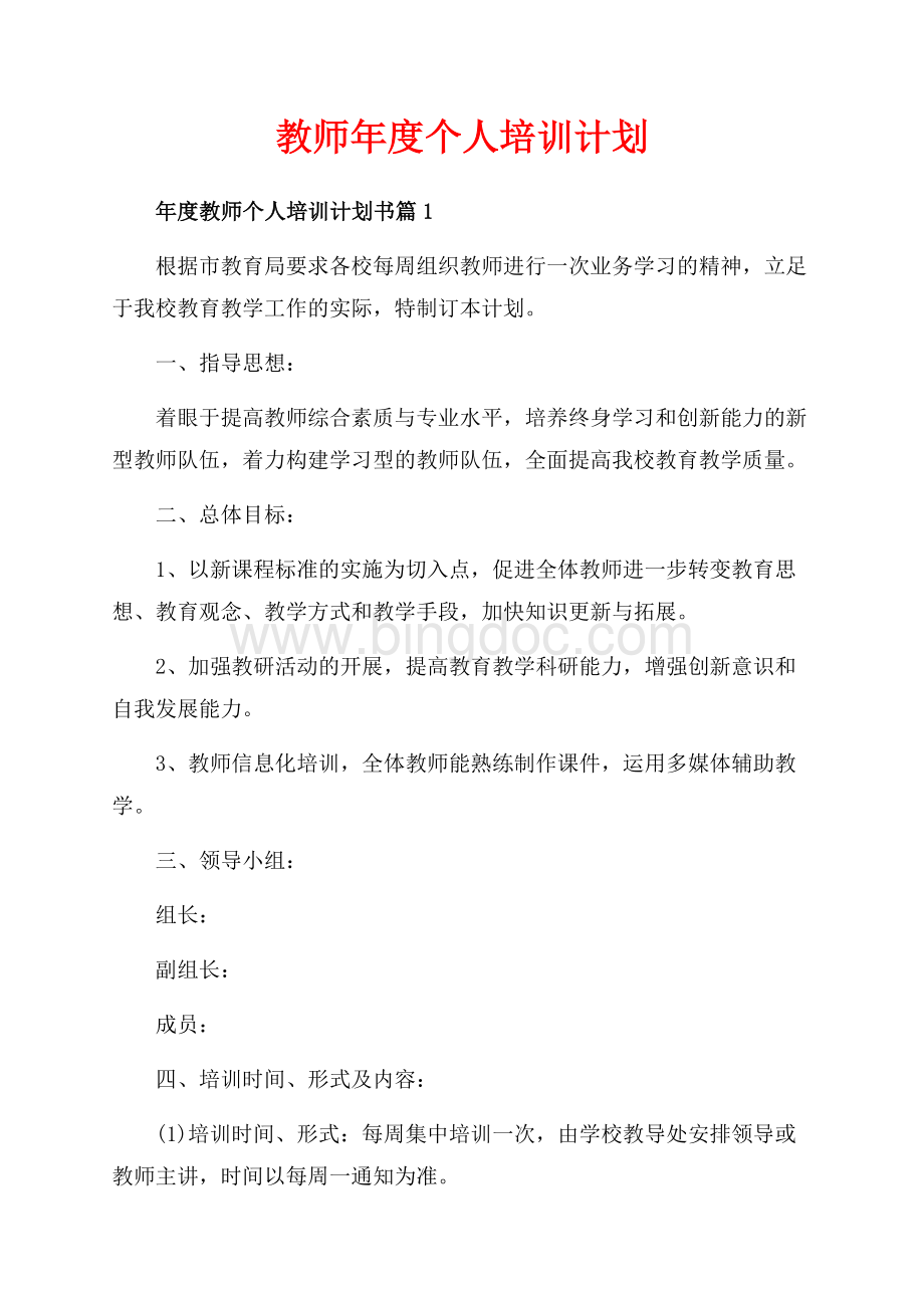 教师年度个人培训计划（共8页）5000字.docx_第1页