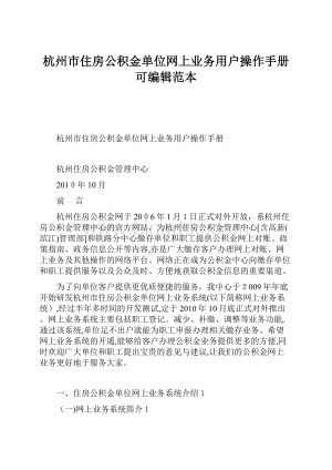 杭州市住房公积金单位网上业务用户操作手册可编辑范本.docx
