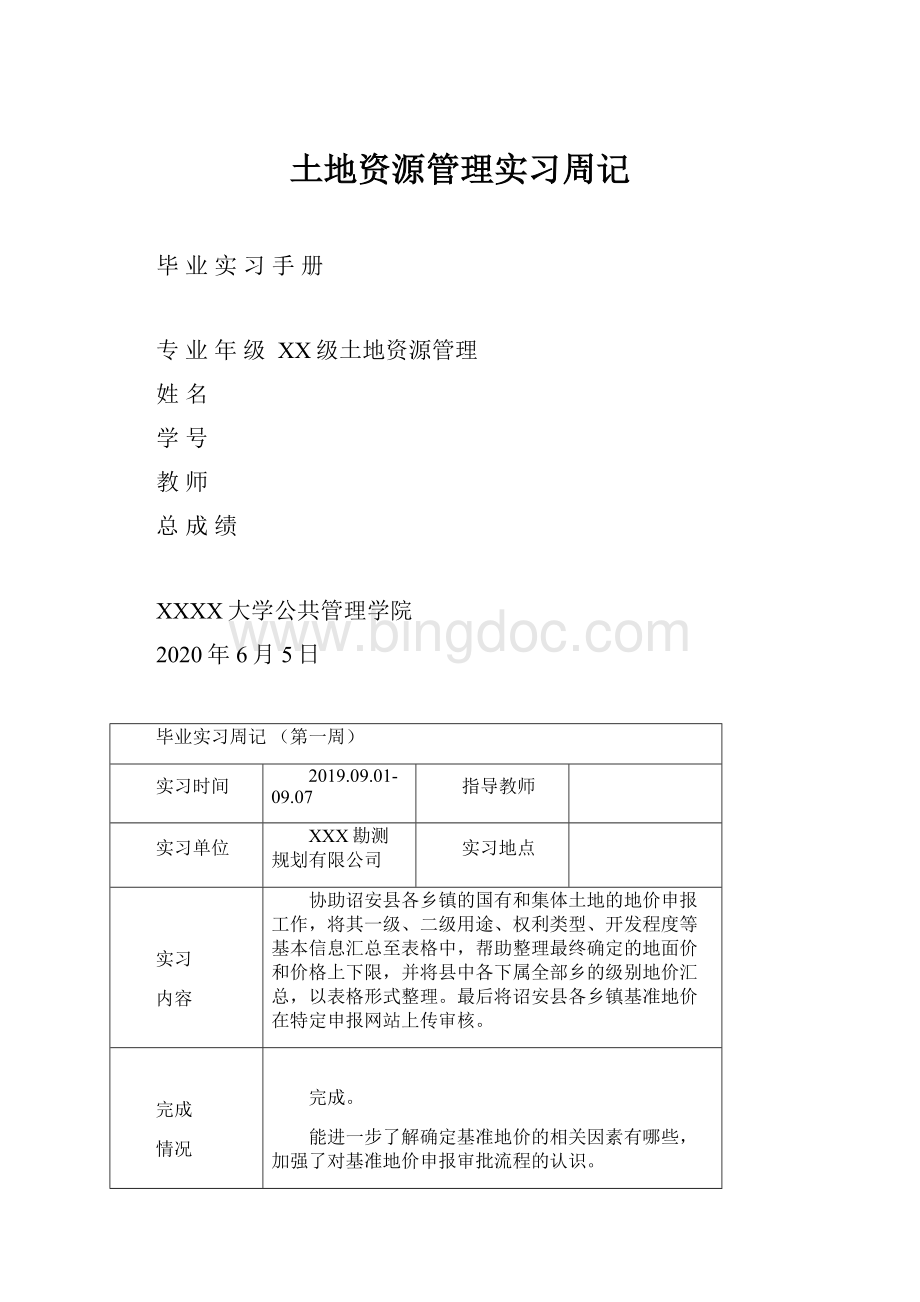 土地资源管理实习周记.docx_第1页