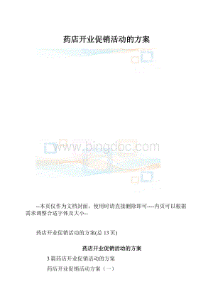 药店开业促销活动的方案.docx