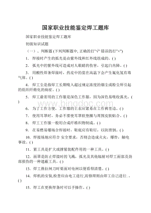 国家职业技能鉴定焊工题库.docx