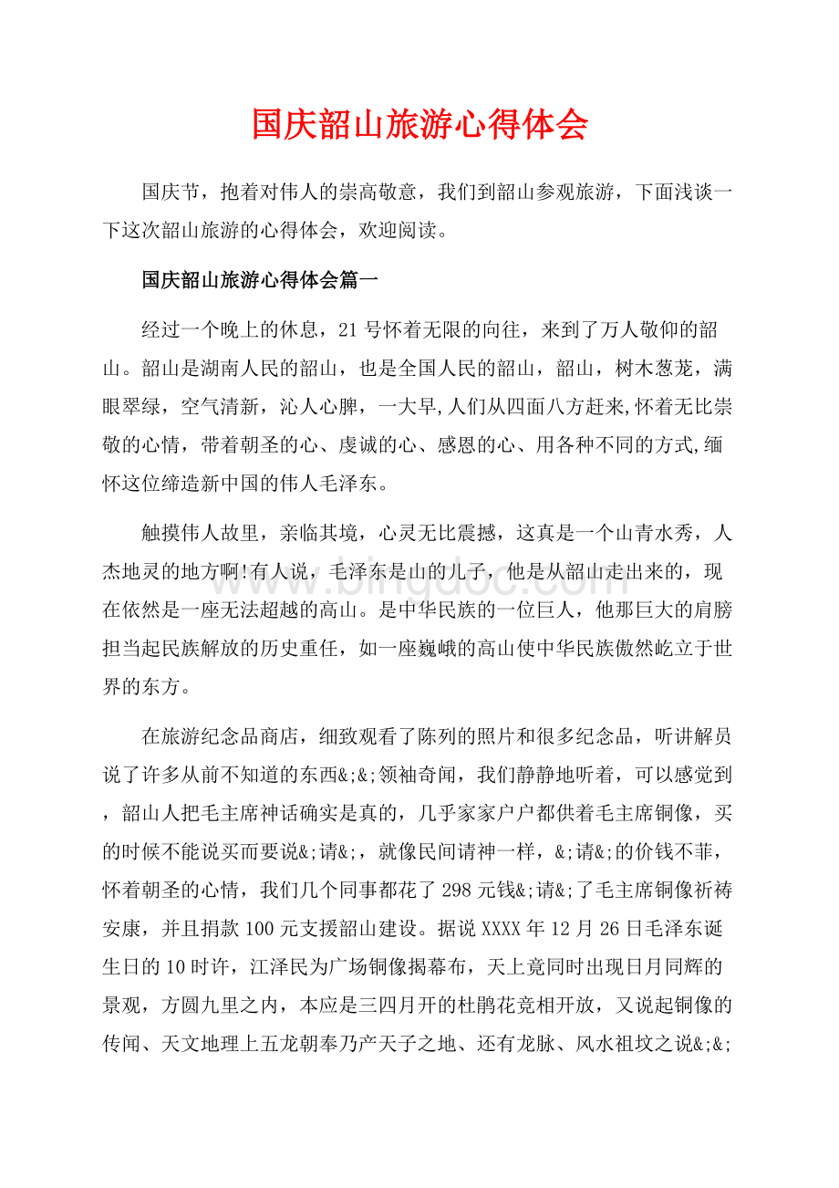 国庆韶山旅游心得体会_4篇（共9页）5600字.docx