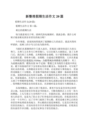 新整理假期生活作文20篇.docx