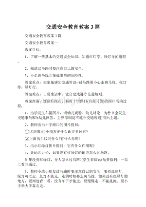 交通安全教育教案3篇.docx