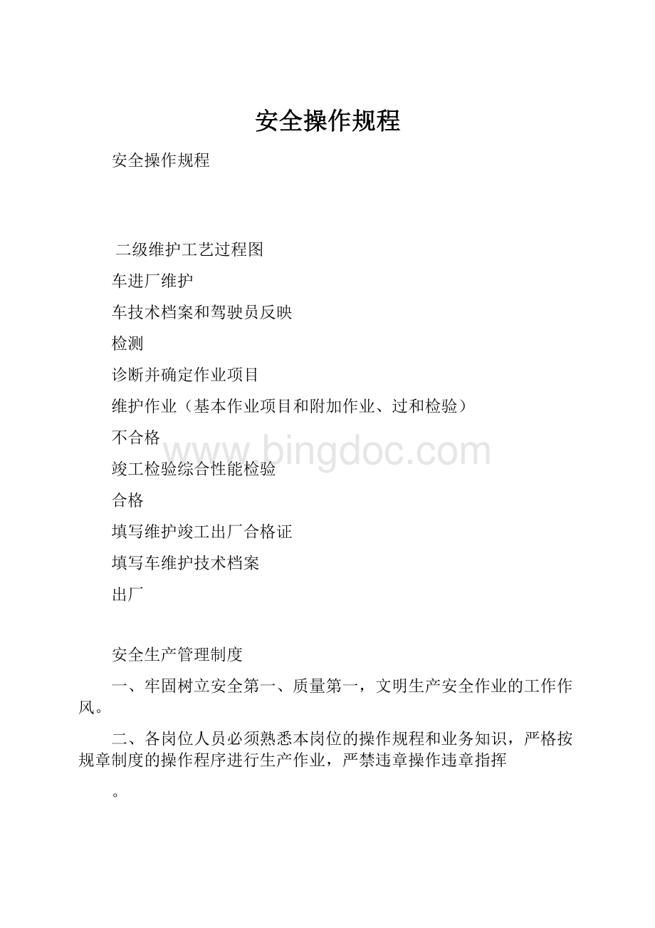 安全操作规程.docx_第1页