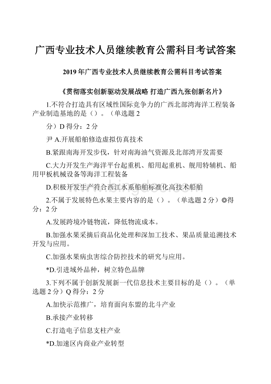 广西专业技术人员继续教育公需科目考试答案.docx