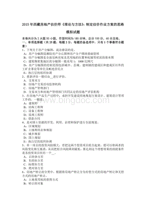 西藏房地产估价师《理论与方法》制定估价作业方案的思路模拟试题.doc