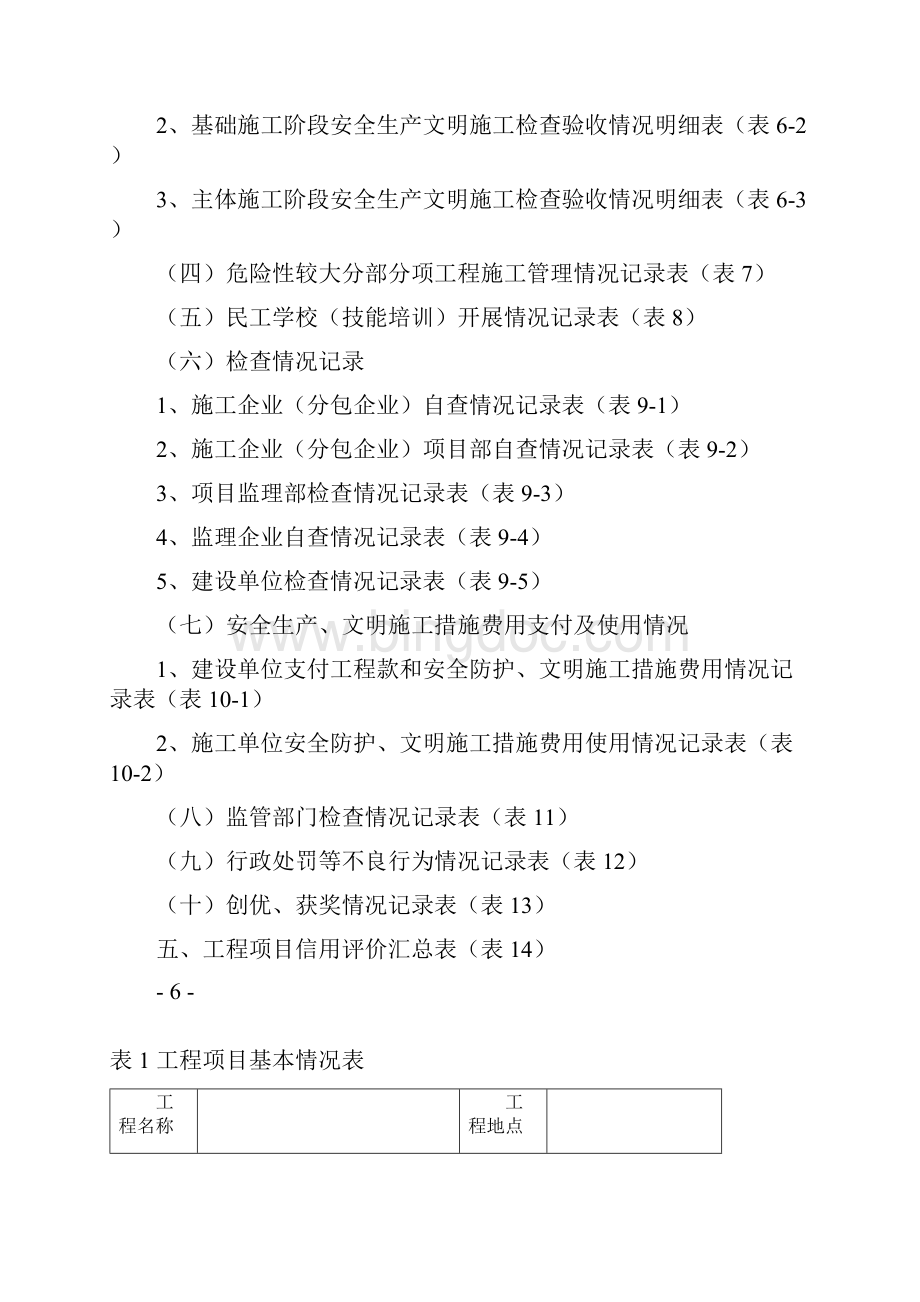 宁波市建筑工程施工现场信用评价手册.docx_第2页