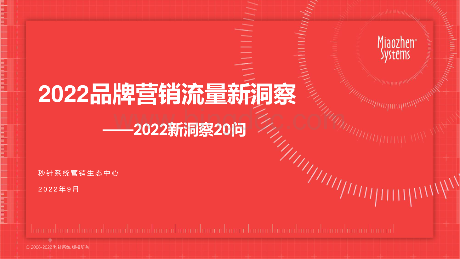 2022品牌营销流量新洞察——2022新洞察20问-秒针系统.pdf_第1页