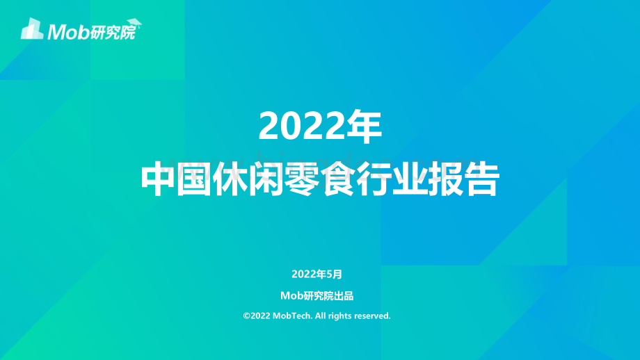 2022年中国休闲零食行业报告-38页.pdf