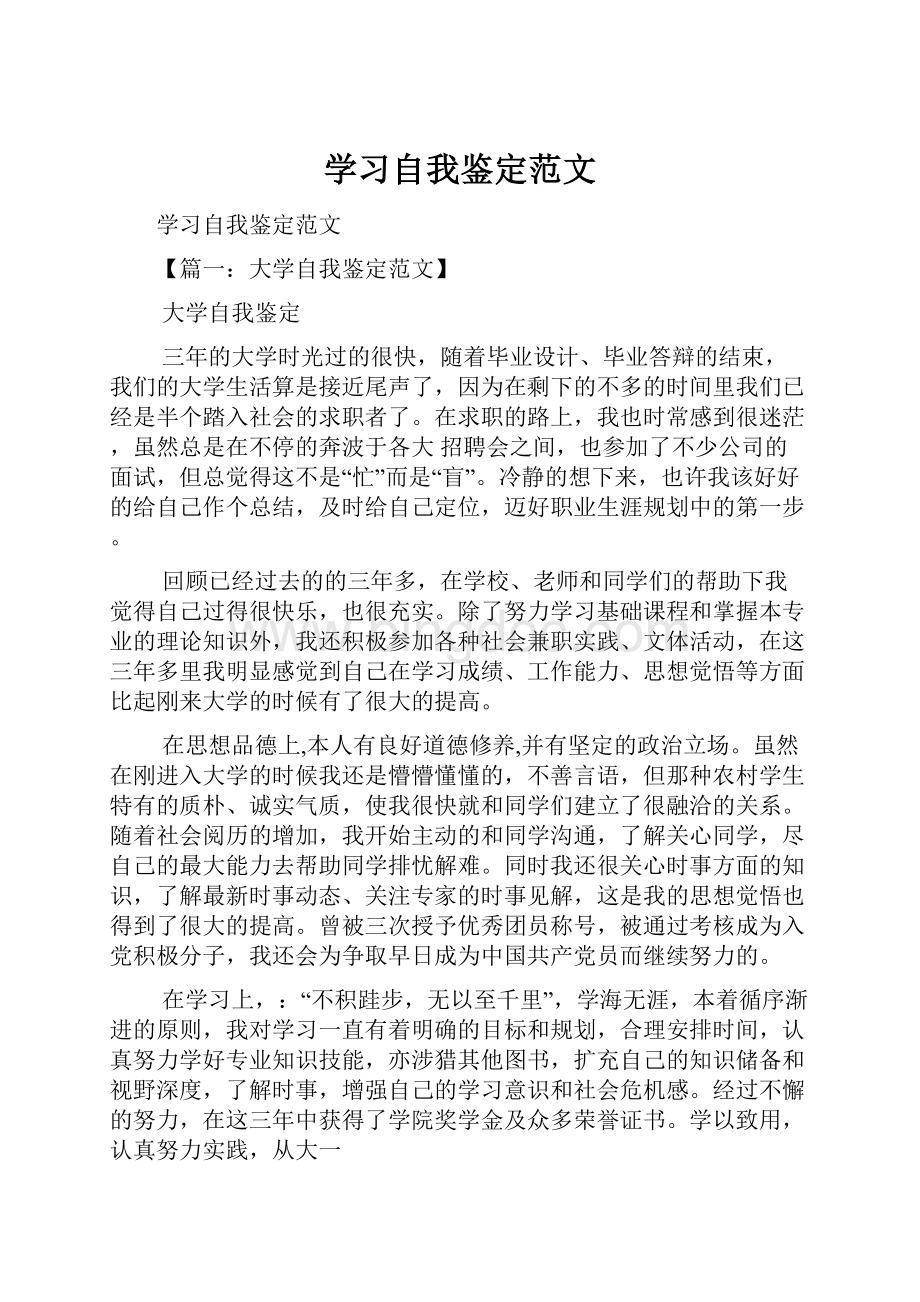 学习自我鉴定范文.docx_第1页