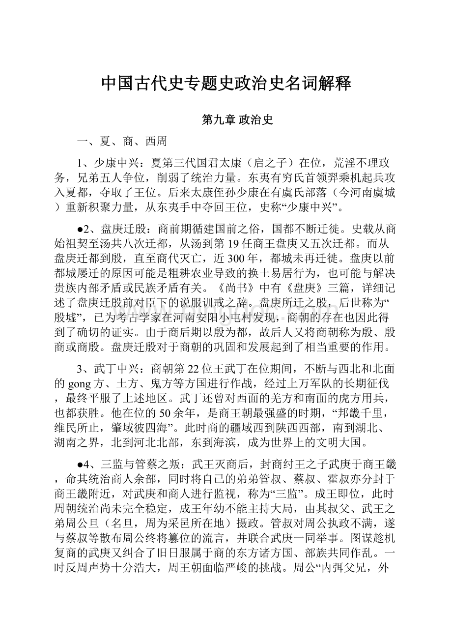 中国古代史专题史政治史名词解释.docx_第1页