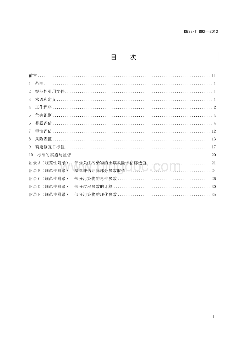 浙江省污染场地风险评估技术导则(发布稿).pdf_第3页