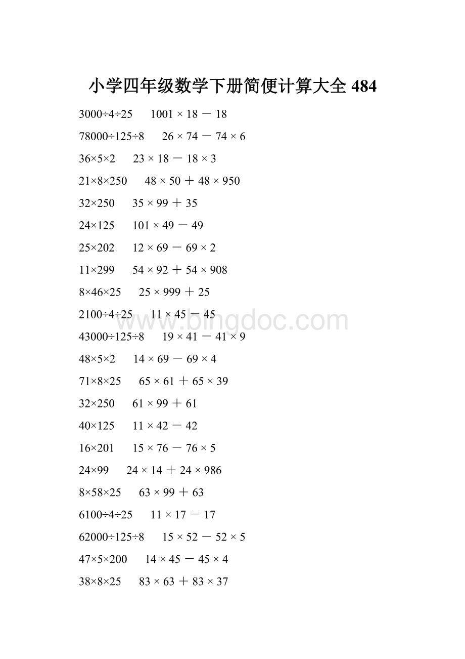 小学四年级数学下册简便计算大全 484.docx_第1页