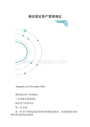 酒店固定资产管理规定.docx