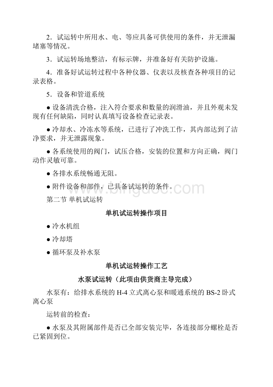 暖通调试方案汇总.docx_第3页