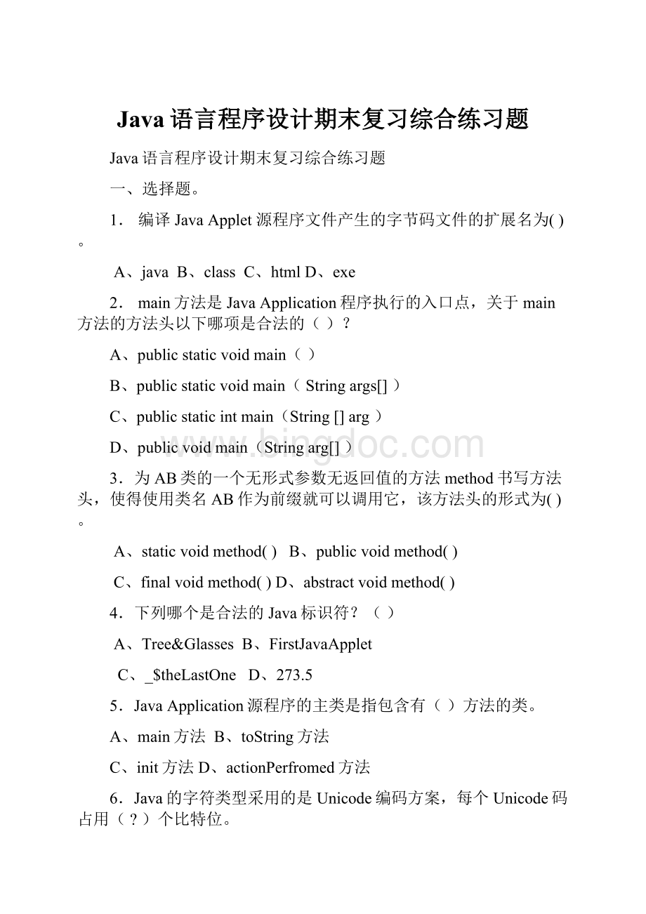 Java语言程序设计期末复习综合练习题.docx