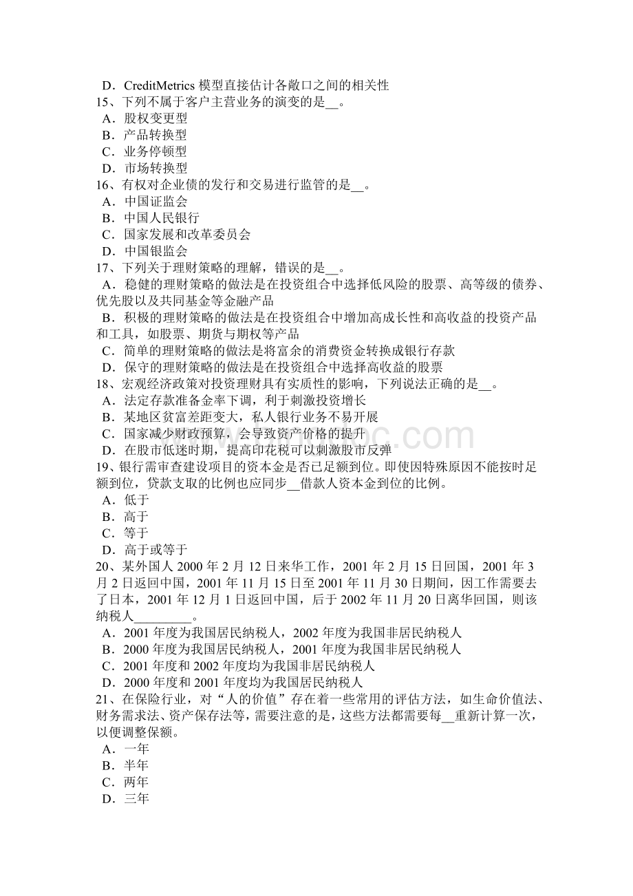 上半年湖南省银行从业《风险管理》声誉风险管理考试试题.doc_第3页