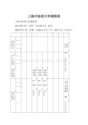 上海中医药大学课程表.docx