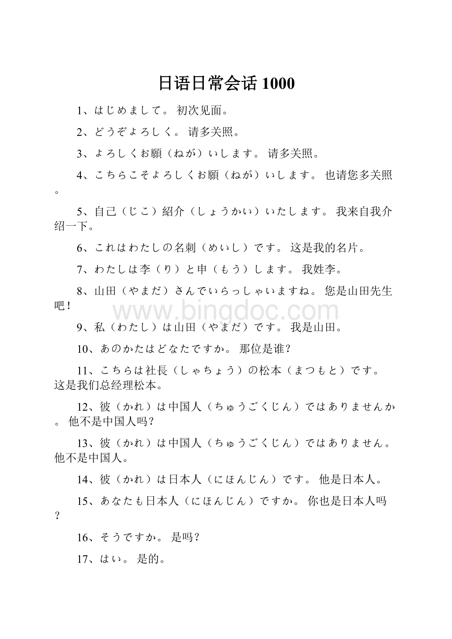 日语日常会话1000.docx_第1页