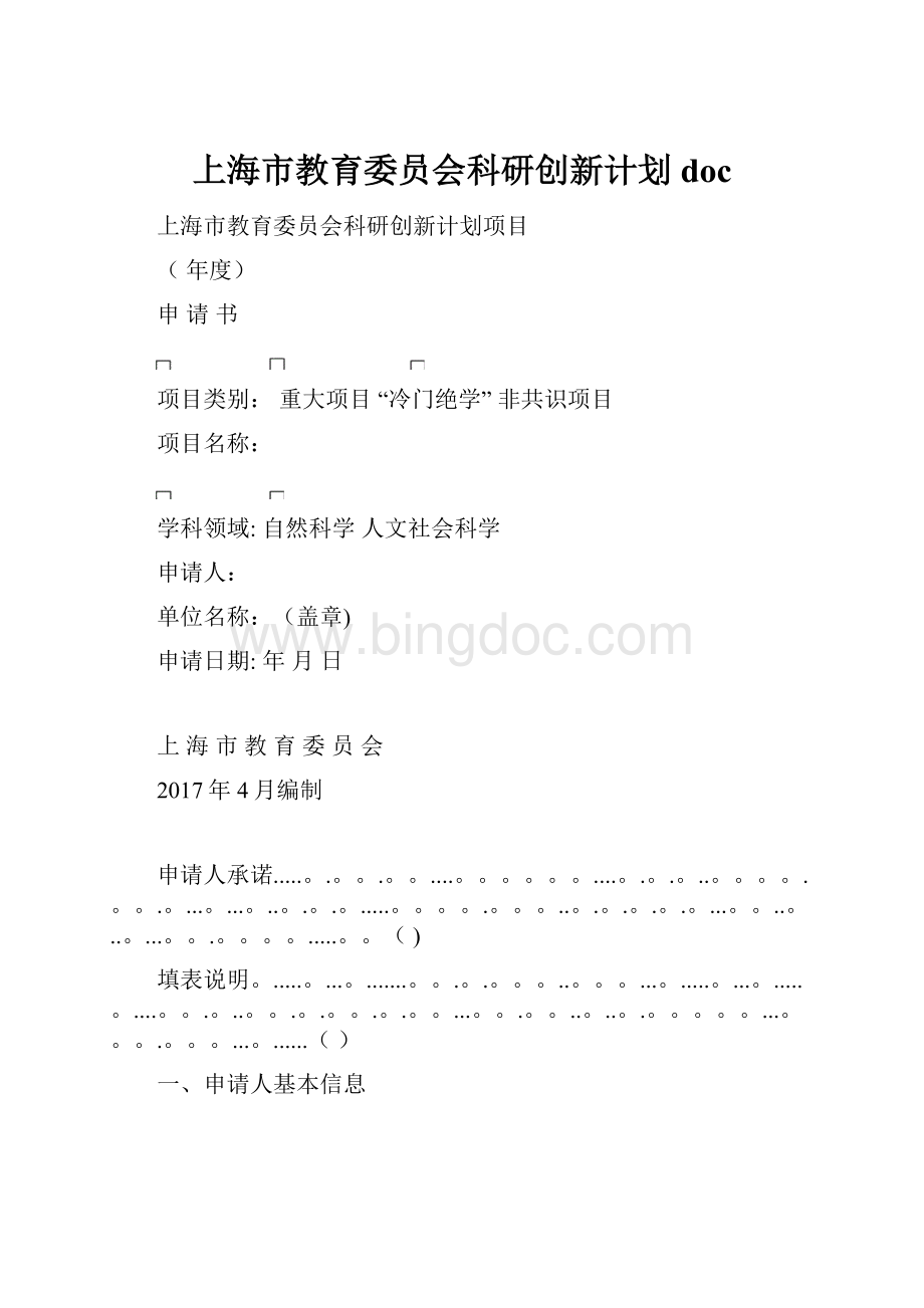 上海市教育委员会科研创新计划doc.docx_第1页