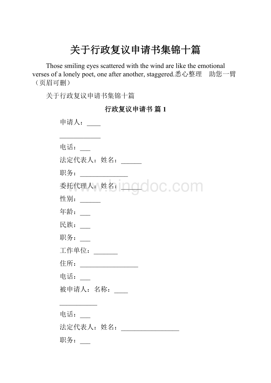 关于行政复议申请书集锦十篇.docx_第1页