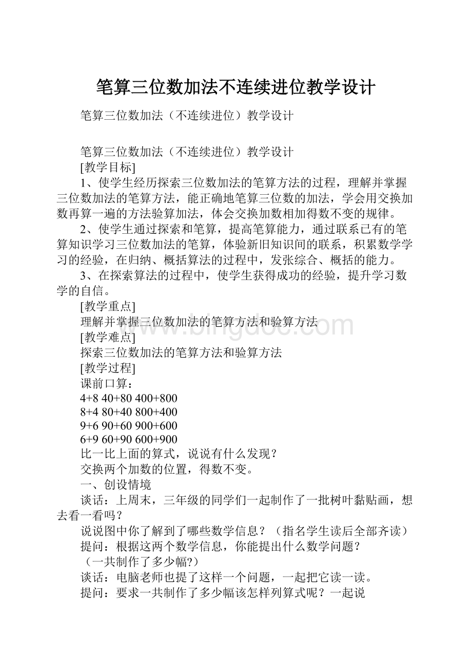 笔算三位数加法不连续进位教学设计.docx_第1页