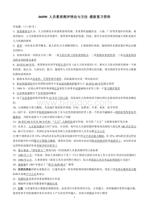 人员素质测评理论与方法复习资料.doc