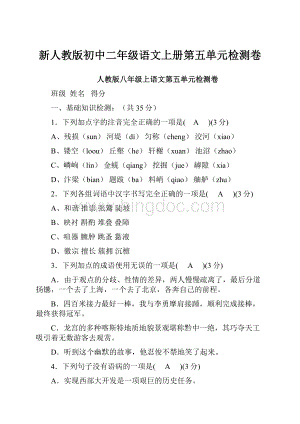 新人教版初中二年级语文上册第五单元检测卷.docx