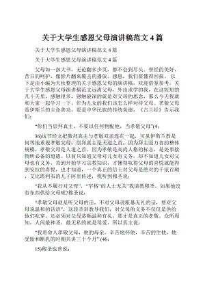 关于大学生感恩父母演讲稿范文4篇.docx