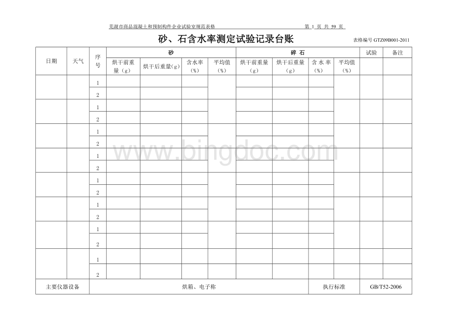 搅拌站试验室用表.doc