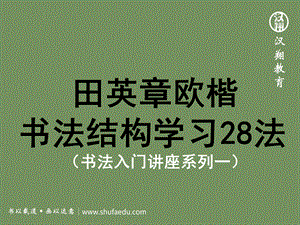 书法学习入门讲座之田英章欧楷书法结构28法(精美ppt精华讲解版).pptx