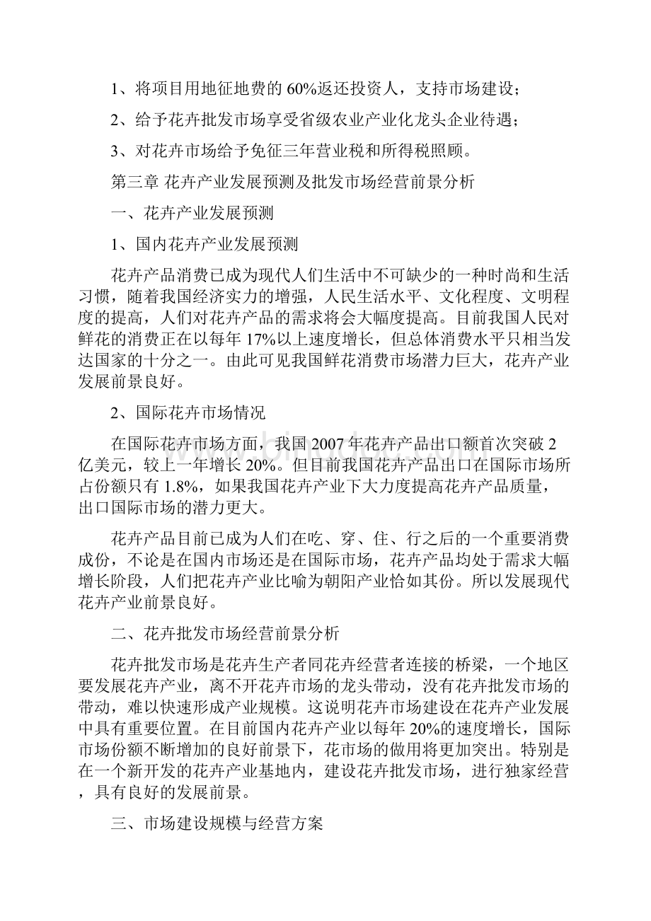 平泉县花卉批发市场建设可行性研究报告.docx_第3页