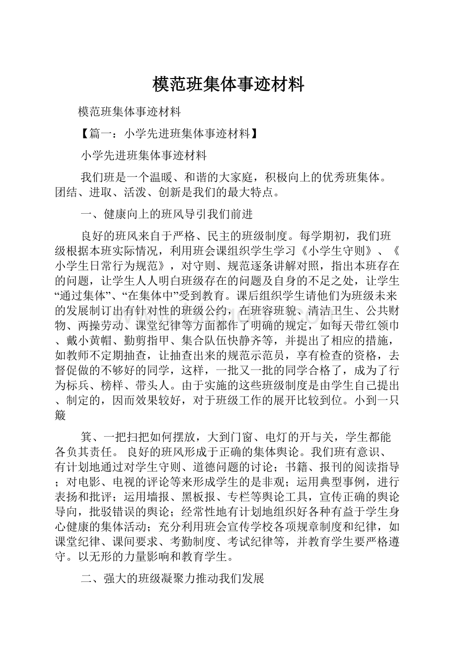 模范班集体事迹材料.docx