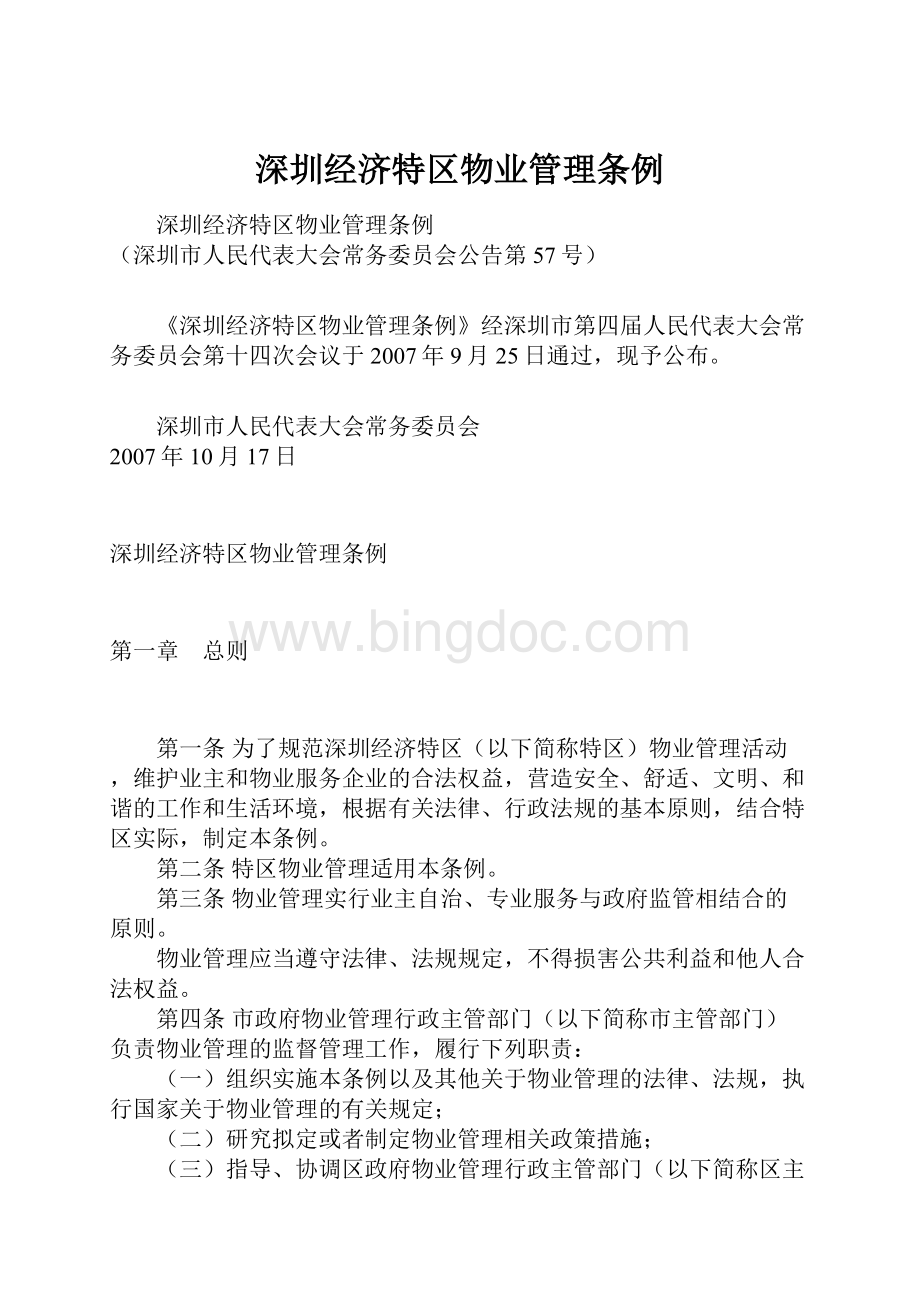 深圳经济特区物业管理条例.docx_第1页