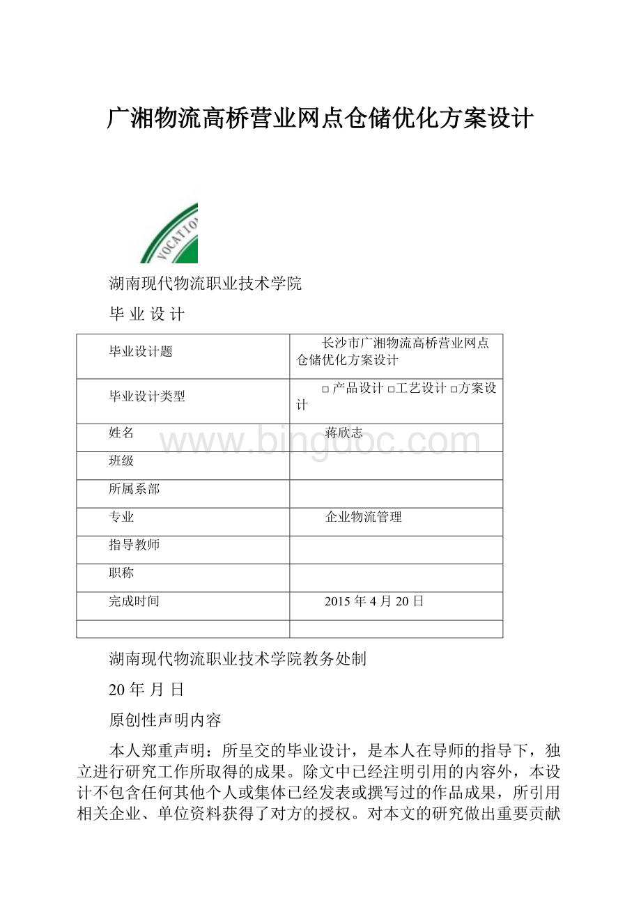 广湘物流高桥营业网点仓储优化方案设计.docx_第1页