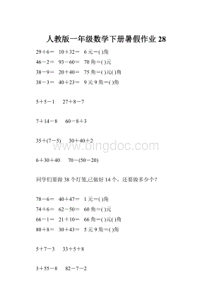 人教版一年级数学下册暑假作业28.docx