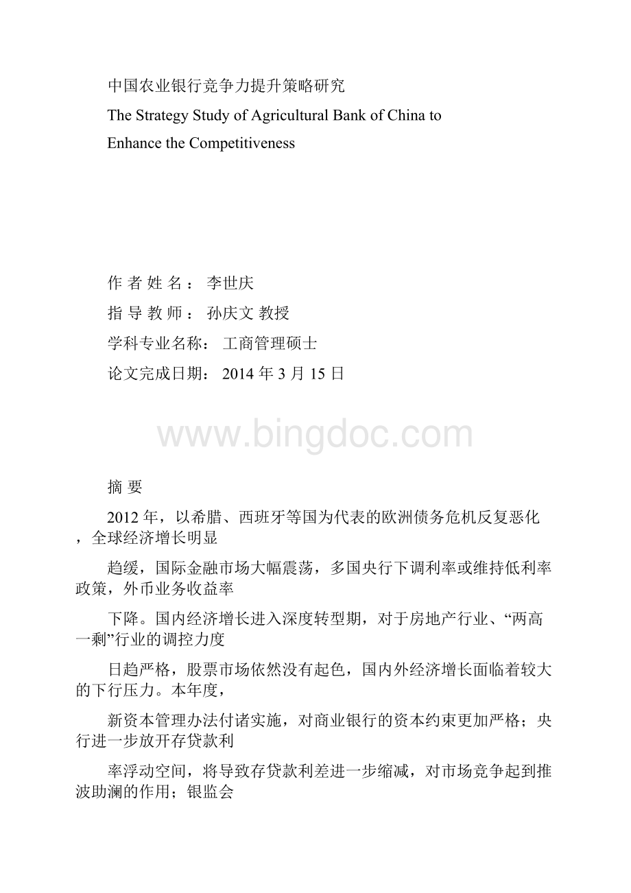 中国农业银行竞争力提升策略研究.docx_第2页