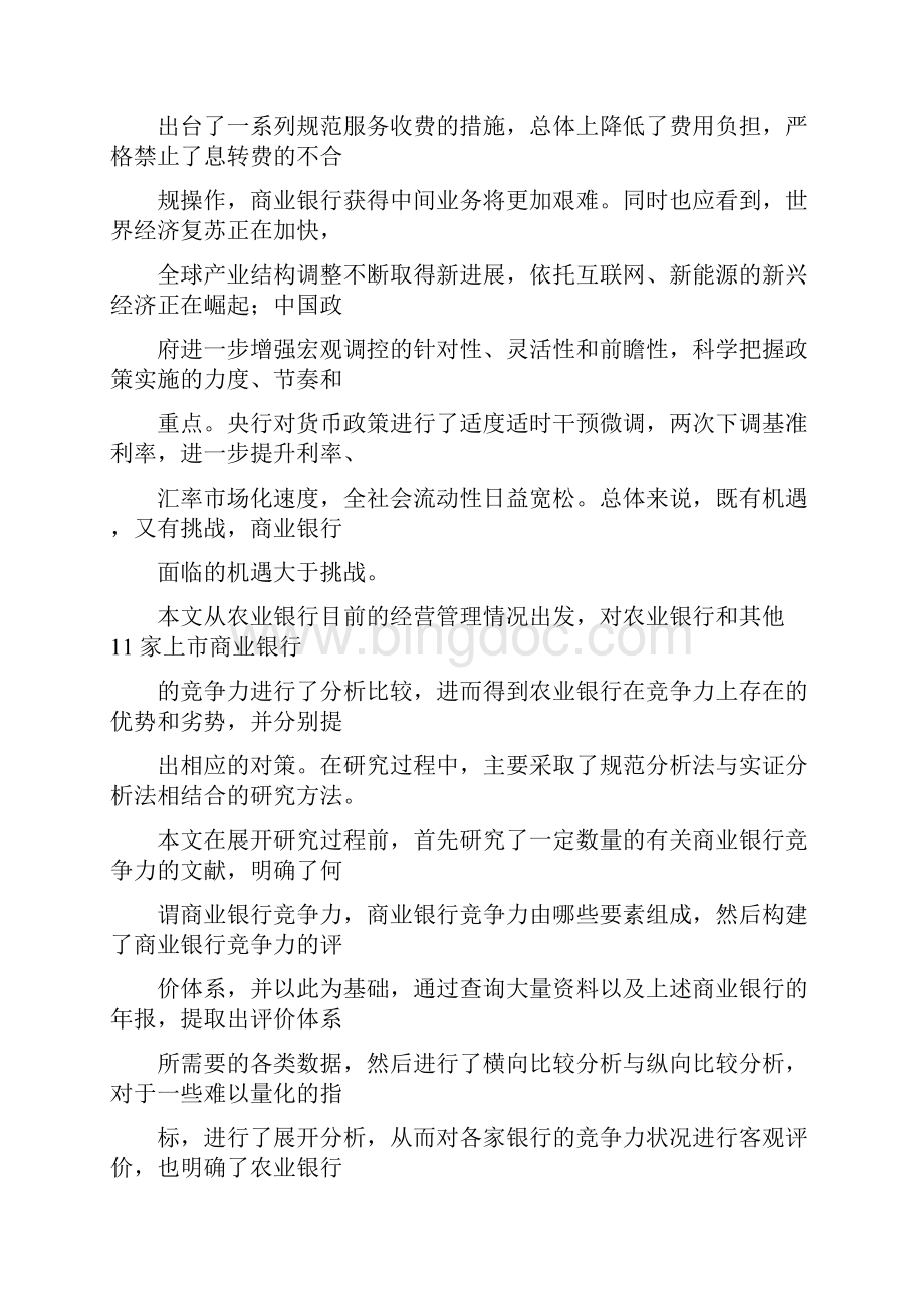 中国农业银行竞争力提升策略研究.docx_第3页