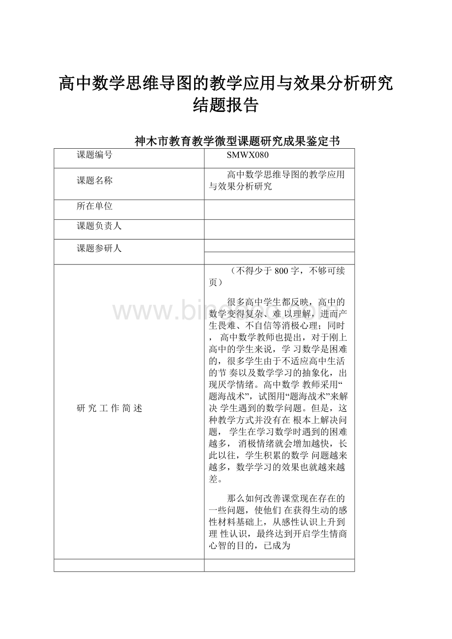 高中数学思维导图的教学应用与效果分析研究结题报告.docx_第1页