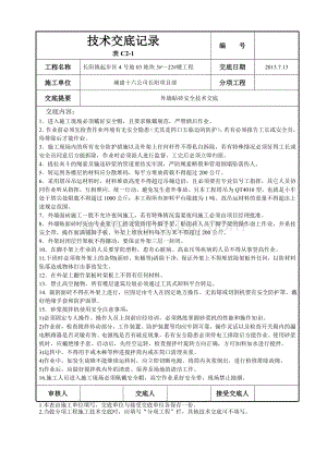 外墙贴砖安全技术交底-技术交底.doc