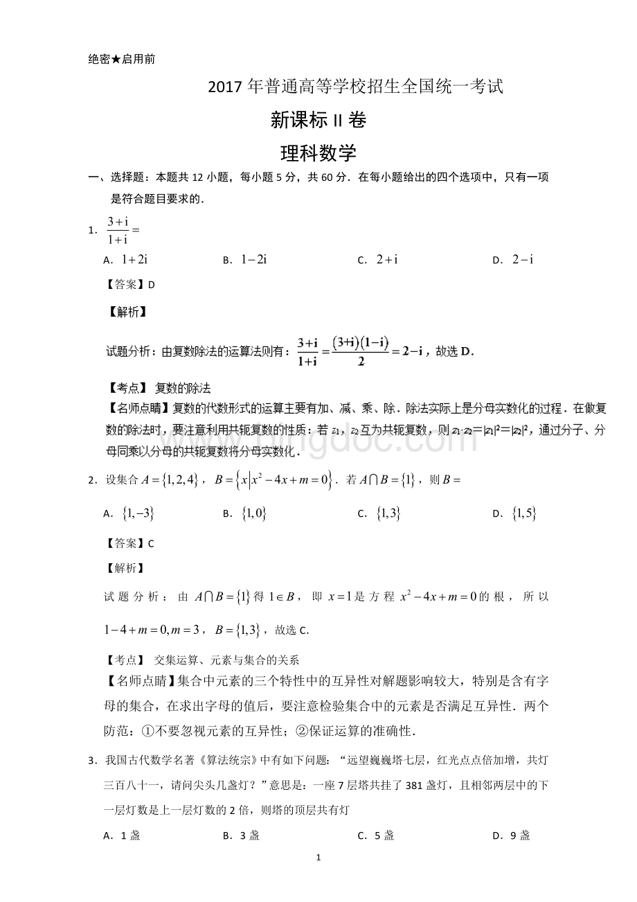 2017年高考数学(理)(全国II卷)详细解析.doc