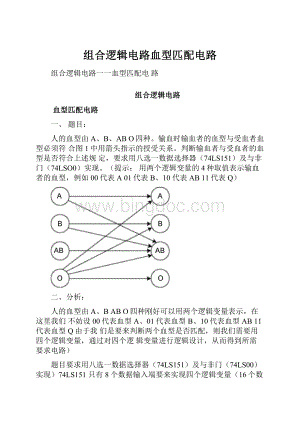 组合逻辑电路血型匹配电路.docx