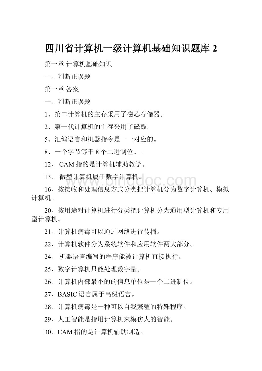四川省计算机一级计算机基础知识题库 2.docx_第1页
