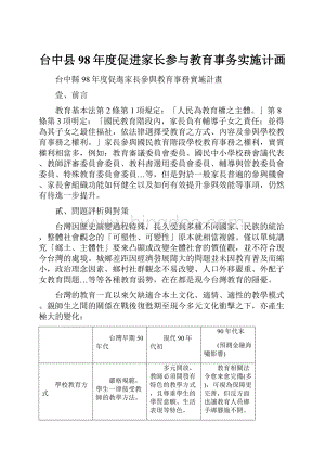 台中县98年度促进家长参与教育事务实施计画.docx