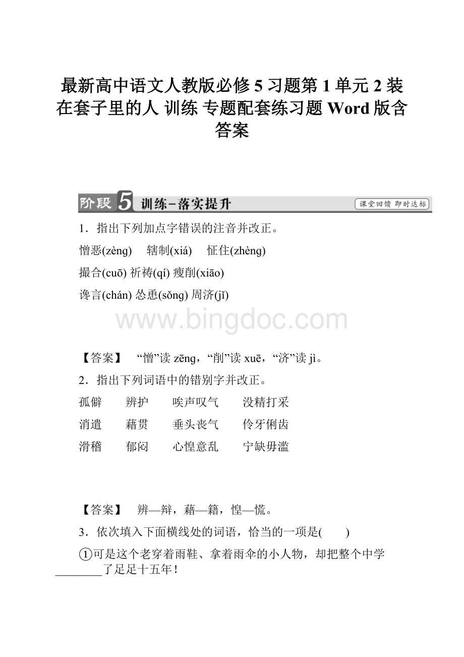 最新高中语文人教版必修5习题第1单元 2 装在套子里的人 训练 专题配套练习题 Word版含答案.docx