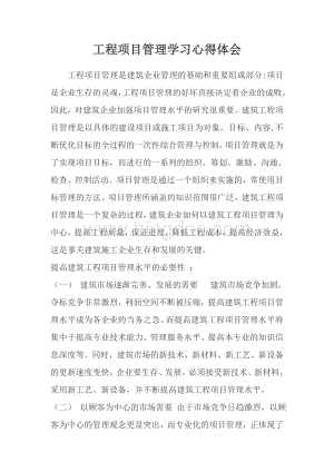 工程项目管理学习心得体会.docx