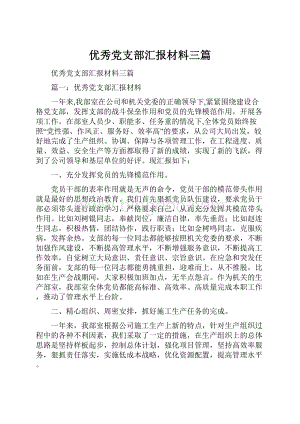 优秀党支部汇报材料三篇.docx