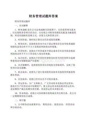 财务管理试题库答案.docx