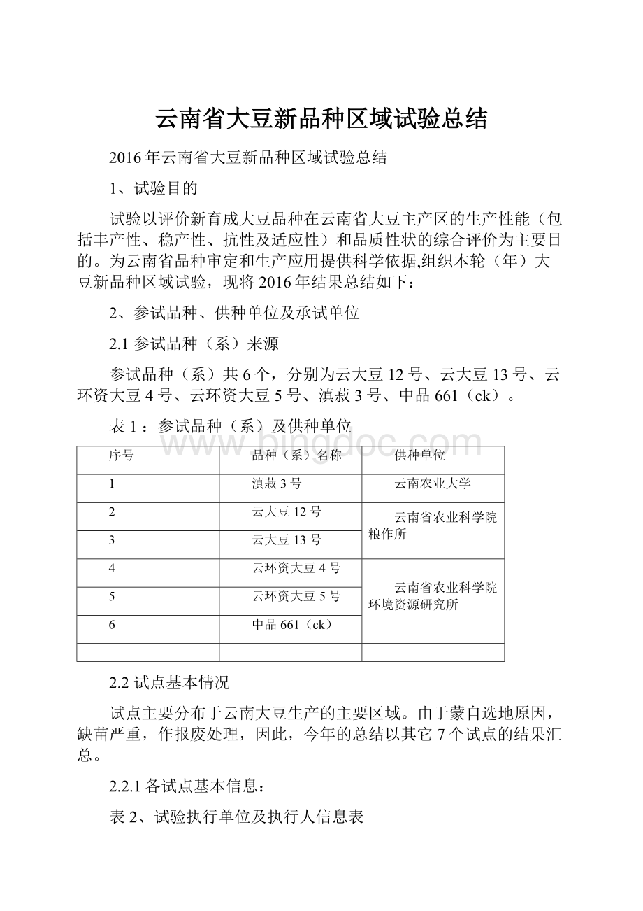 云南省大豆新品种区域试验总结.docx_第1页